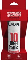 Lavr LN1009 Промывка двигателя "10-минутная"(HIGH TRAFFIC) 320мл